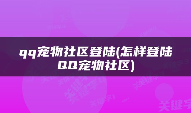 qq宠物社区登陆(怎样登陆QQ宠物社区)