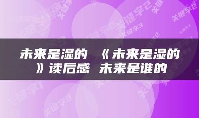 未来是湿的 《未来是湿的》读后感 未来是谁的