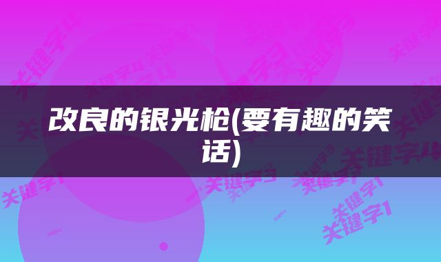 改良的银光枪(要有趣的笑话)