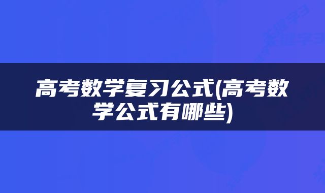 高考数学复习公式(高考数学公式有哪些)
