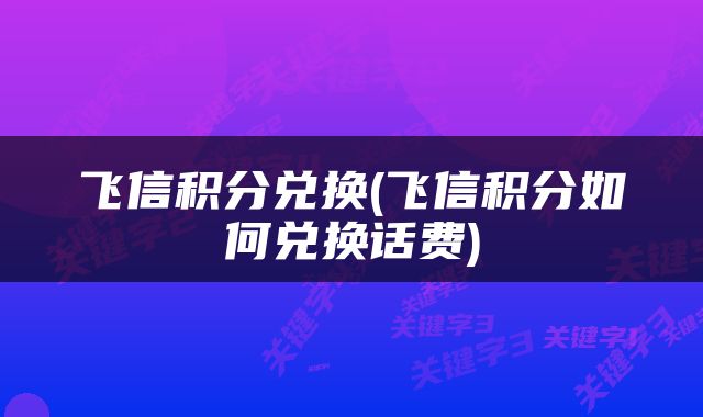 飞信积分兑换(飞信积分如何兑换话费)