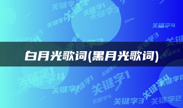 白月光歌词(黑月光歌词)