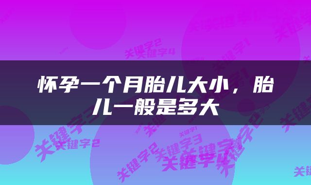 怀孕一个月胎儿大小，胎儿一般是多大