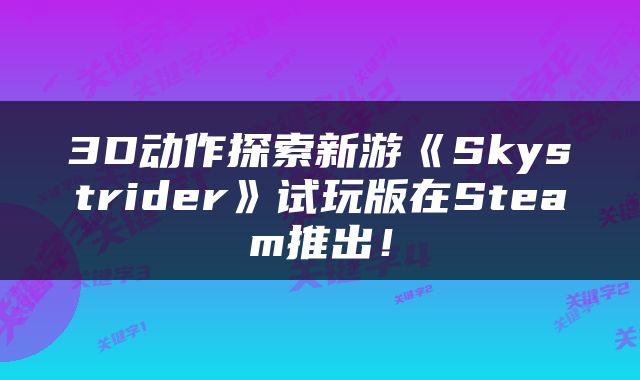 3D动作探索新游《Skystrider》试玩版在Steam推出!