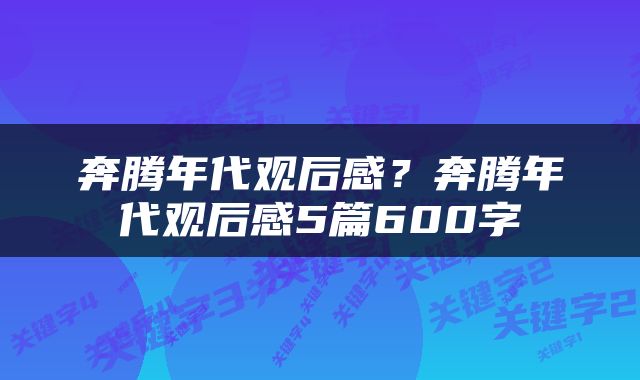 奔腾年代观后感？奔腾年代观后感5篇600字