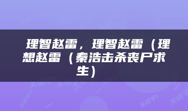  理智赵雷，理智赵雷（理想赵雷（秦浩击杀丧尸求生） 