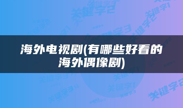 海外电视剧(有哪些好看的海外偶像剧)