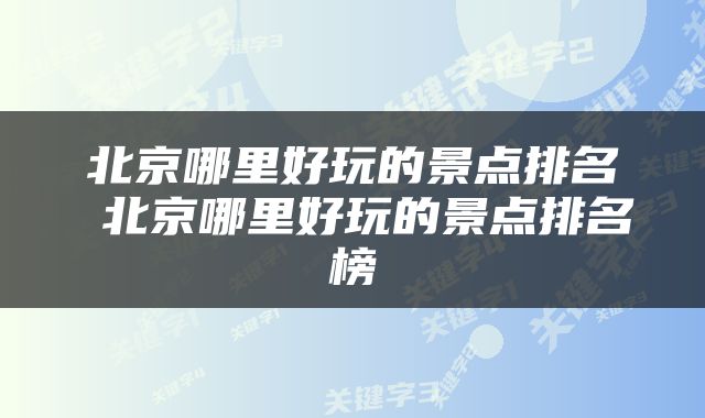北京哪里好玩的景点排名 北京哪里好玩的景点排名榜