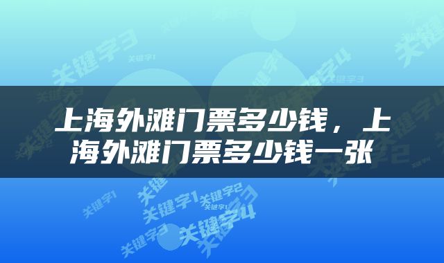 上海外滩门票多少钱，上海外滩门票多少钱一张