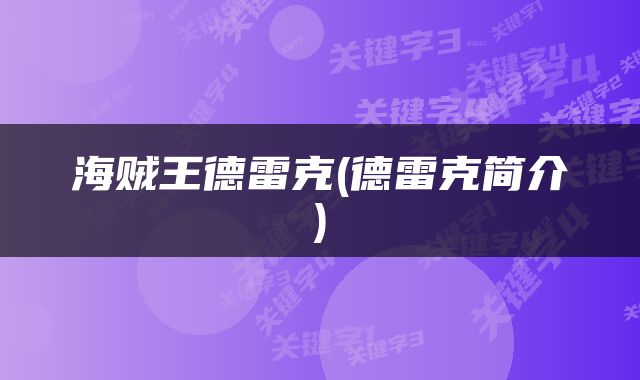 海贼王德雷克(德雷克简介)