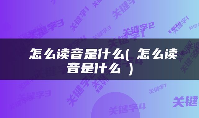 燊怎么读音是什么(燊怎么读音是什么燊)