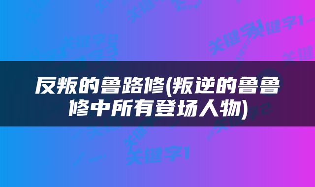 反叛的鲁路修(叛逆的鲁鲁修中所有登场人物)