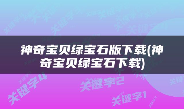 神奇宝贝绿宝石版下载(神奇宝贝绿宝石下载)
