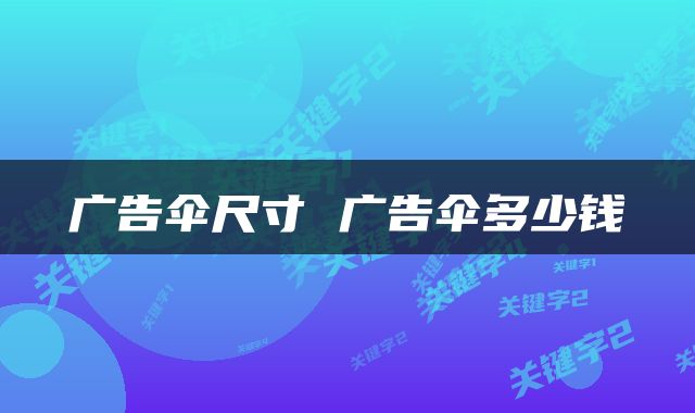 广告伞尺寸 广告伞多少钱