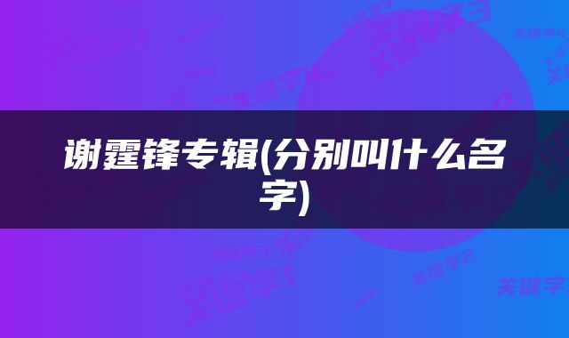谢霆锋专辑(分别叫什么名字)