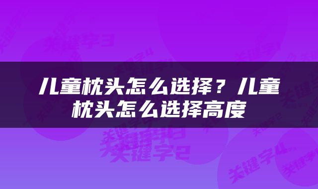儿童枕头怎么选择？儿童枕头怎么选择高度