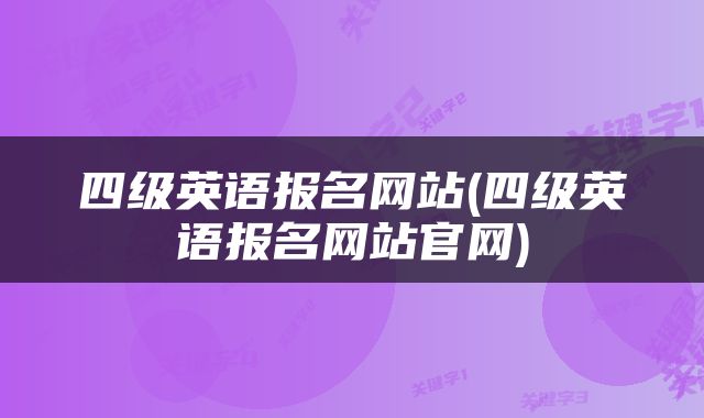 四级英语报名网站(四级英语报名网站官网)