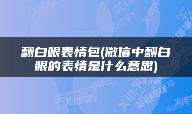 翻白眼表情包(微信中翻白眼的表情是什么意思)