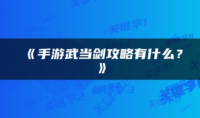 《手游武当剑攻略有什么？》