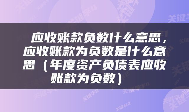  应收账款负数什么意思，应收账款为负数是什么意思（年度资产负债表应收账款为负数） 