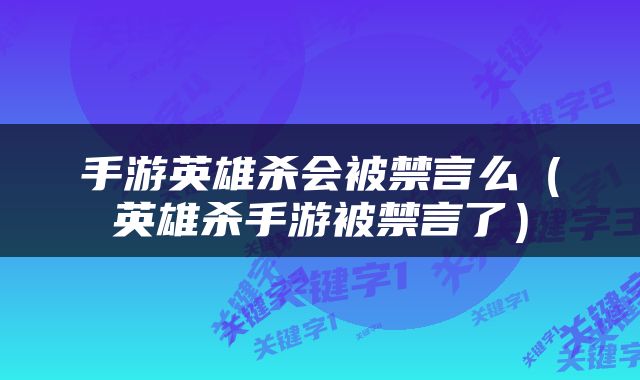 手游英雄杀会被禁言么（英雄杀手游被禁言了）