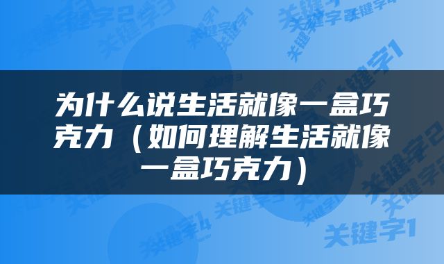 为什么说生活就像一盒巧克力（如何理解生活就像一盒巧克力）