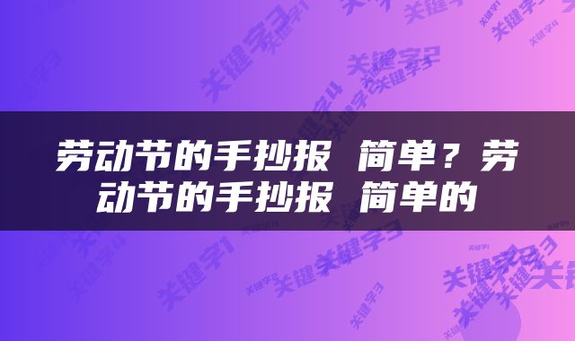 劳动节的手抄报 简单？劳动节的手抄报 简单的