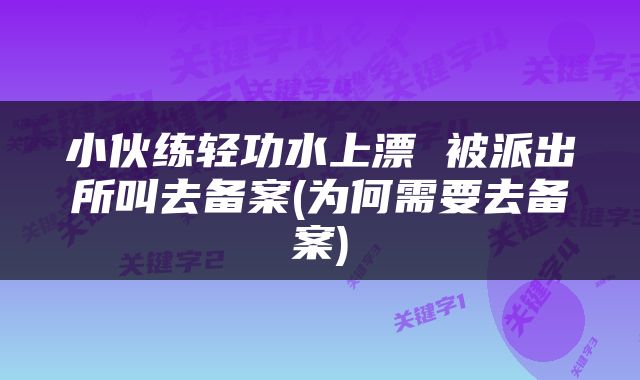 小伙练轻功水上漂 被派出所叫去备案(为何需要去备案)