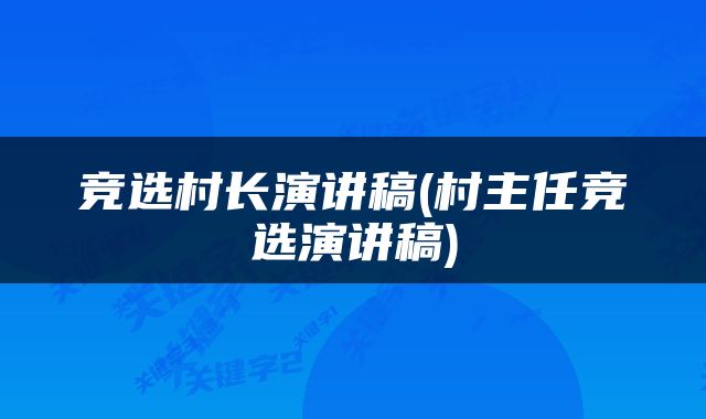 竞选村长演讲稿(村主任竞选演讲稿)
