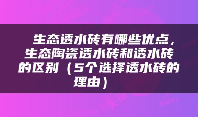  生态透水砖有哪些优点，生态陶瓷透水砖和透水砖的区别（5个选择透水砖的理由） 