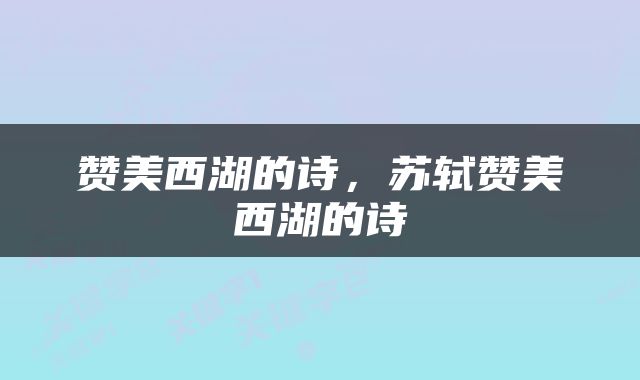 赞美西湖的诗，苏轼赞美西湖的诗