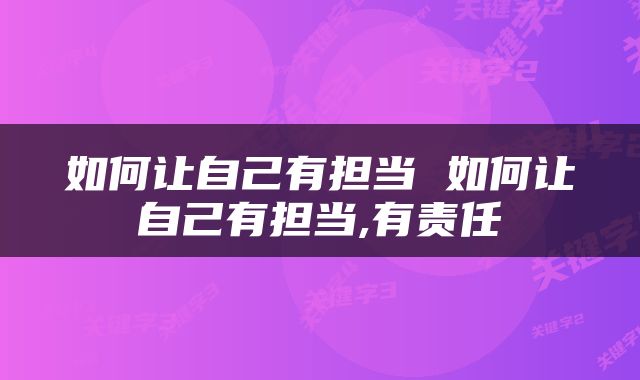如何让自己有担当 如何让自己有担当,有责任
