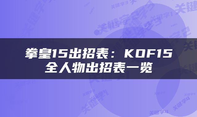 拳皇15出招表：KOF15全人物出招表一览