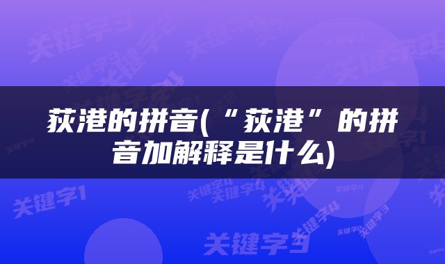 荻港的拼音(“荻港”的拼音加解释是什么)