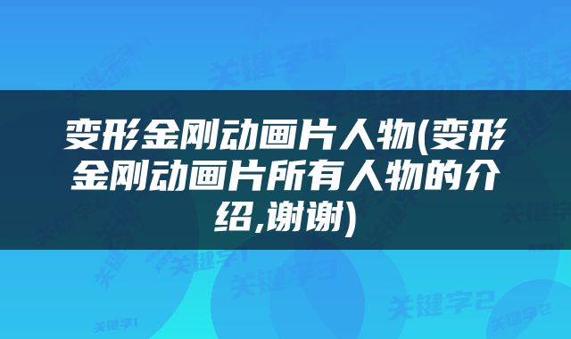 变形金刚动画片人物(变形金刚动画片所有人物的介绍,谢谢)