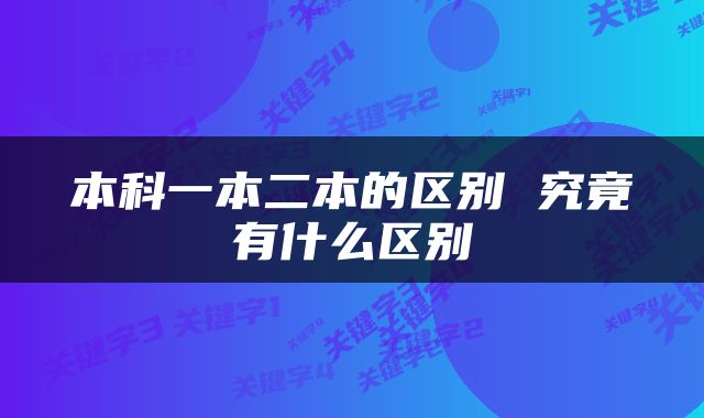 本科一本二本的区别 究竟有什么区别