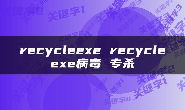 recycleexe recycleexe病毒 专杀