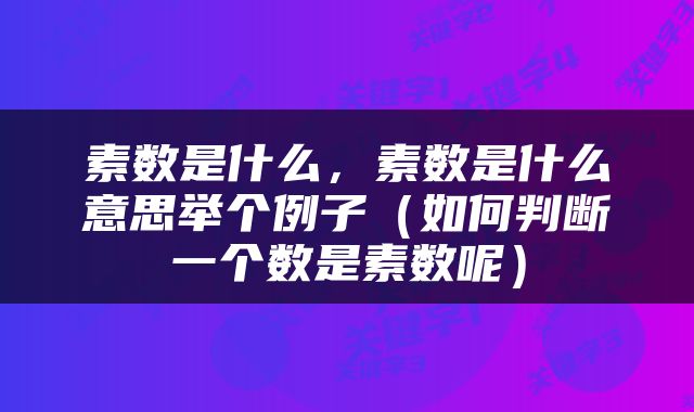 素数是什么，素数是什么意思举个例子（如何判断一个数是素数呢）