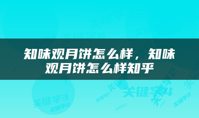 知味观月饼怎么样，知味观月饼怎么样知乎