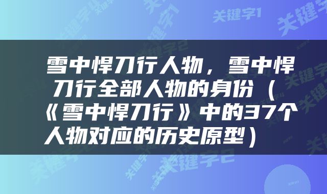  雪中悍刀行人物，雪中悍刀行全部人物的身份（《雪中悍刀行》中的37个人物对应的历史原型） 