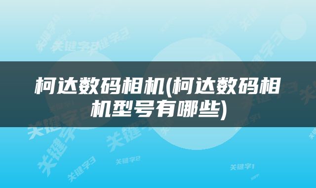 柯达数码相机(柯达数码相机型号有哪些)