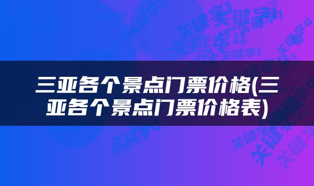 三亚各个景点门票价格(三亚各个景点门票价格表)