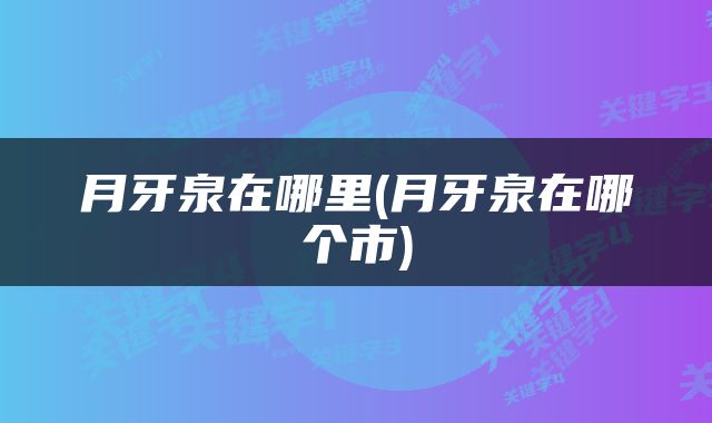 月牙泉在哪里(月牙泉在哪个市)