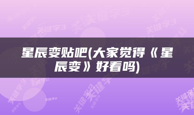 星辰变贴吧(大家觉得《星辰变》好看吗)