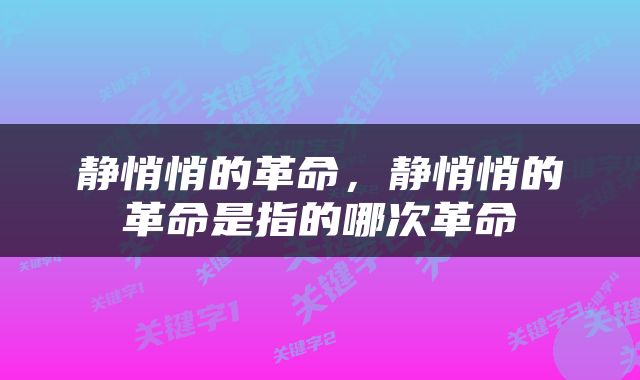 静悄悄的革命，静悄悄的革命是指的哪次革命