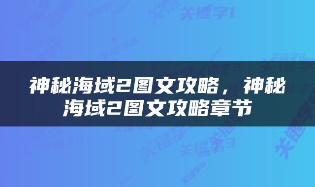 神秘海域2图文攻略，神秘海域2图文攻略章节