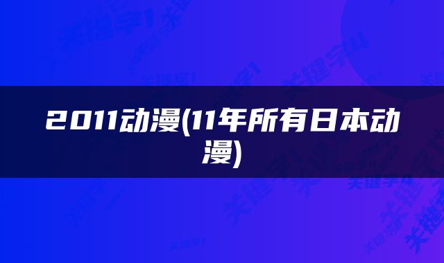 2011动漫(11年所有日本动漫)