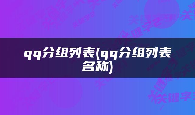 qq分组列表(qq分组列表名称)