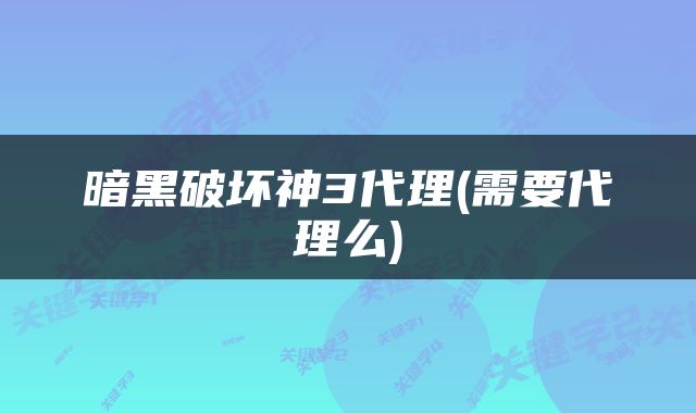 暗黑破坏神3代理(需要代理么)