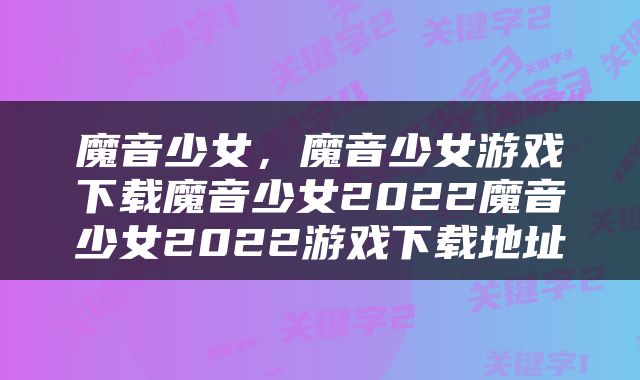 魔音少女，魔音少女游戏下载魔音少女2022魔音少女2022游戏下载地址
